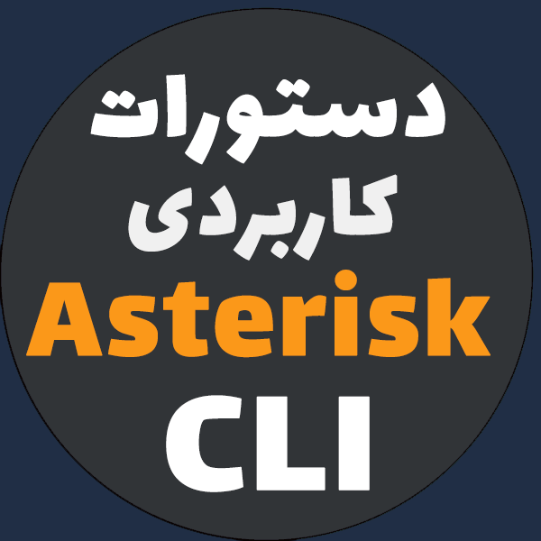 دستورات کاربردی Asterisk CLI
